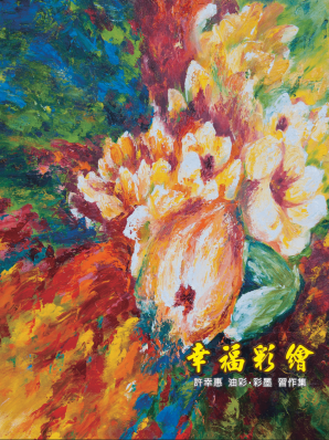 幸福彩繪畫冊