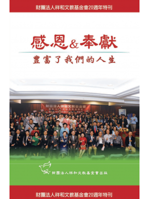 祥和基金會-20周年特刊